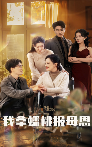 我拿蟠桃报母恩(60集) 我拿蟠桃报母恩(60集)古装短剧推荐