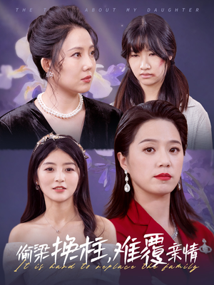 偷梁换柱,难覆亲情(35集) 偷梁换柱,难覆亲情(35集)最火短剧推荐