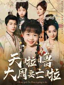 天啦噜大周要亡啦(71集) 天啦噜大周要亡啦(71集)热播古装短剧