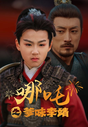 哪吒之爹味李靖(51集) 哪吒之爹味李靖(51集)爱短剧爱追剧