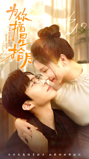 为你摘星拾月(68集) 为你摘星拾月(68集)在哪里可以全集