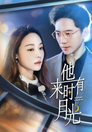 他来时有月光(106集) 他来时有月光(106集)今日短剧分享