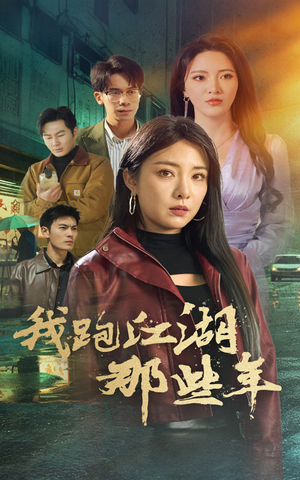 我跑江湖那些年(75集) 我跑江湖那些年(75集)完整版