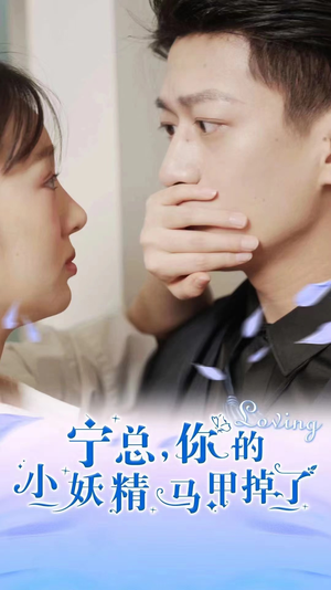 宁总,你的小妖精马甲掉了(100集) 宁总,你的小妖精马甲掉了(100集)演的怎么样