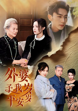 外婆予我岁岁平安(50集) 外婆予我岁岁平安(50集)精彩片段