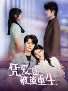 凭爱意破茧重生(99集) 凭爱意破茧重生(99集)古代短剧推荐