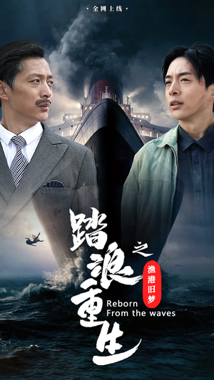 踏浪重生之渔港旧梦(50集) 踏浪重生之渔港旧梦(50集)爆款短剧抢先看