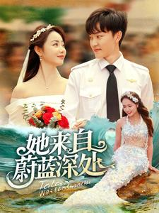 她来自蔚蓝深处(80集) 她来自蔚蓝深处(80集)好看到停不下来