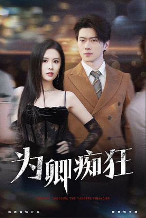 为卿痴狂(60集) 为卿痴狂(60集)哪个短剧网能看