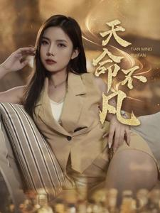 天命不凡(28集) 天命不凡(28集)短剧爆款推荐