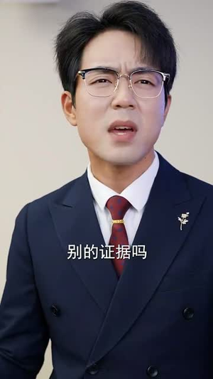 我亲自出庭为儿子辩护(38集) 我亲自出庭为儿子辩护(38集)短视频追剧推荐