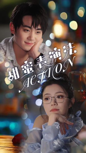 甜蜜表演法action(65集) 甜蜜表演法action(65集)海量短剧免费看