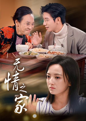 无情之家(51集) 无情之家(51集)海量短剧免费看