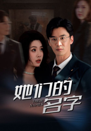她们的名字(29集) 她们的名字(29集)一口气追完短剧