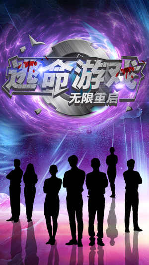 逃命游戏无限重启(51集) 逃命游戏无限重启(51集)短剧全集免费看