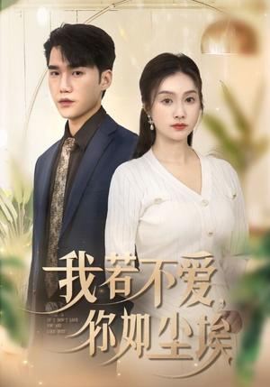 我若不爱,你如尘埃(70集) 我若不爱,你如尘埃(70集)在哪个平台看好