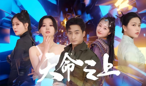 天命之上(79集) 天命之上(79集)好看短剧抢先看