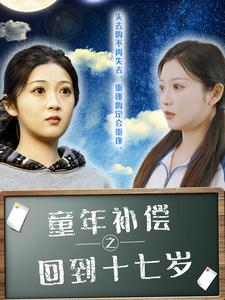 童年补偿之回到十七岁(31集) 童年补偿之回到十七岁(31集)每日短剧推荐