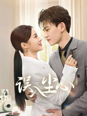 误入尘心(67集) 误入尘心(67集)短剧分享剧集