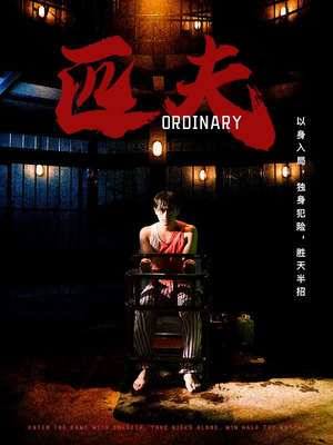 匹夫(80集) 匹夫(80集)第32集