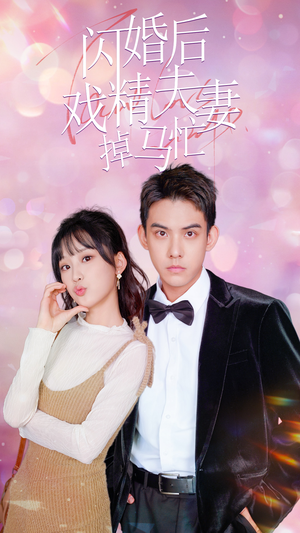 闪婚后戏精夫妻掉马忙(73集) 闪婚后戏精夫妻掉马忙(73集)热门短剧追不停