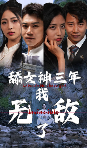 舔女神三年我无敌了(81集) 舔女神三年我无敌了(81集)我真的爱了