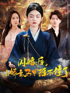 闪婚后小娇妻马甲捂不住了(97集) 闪婚后小娇妻马甲捂不住了(97集)网上可以看吗