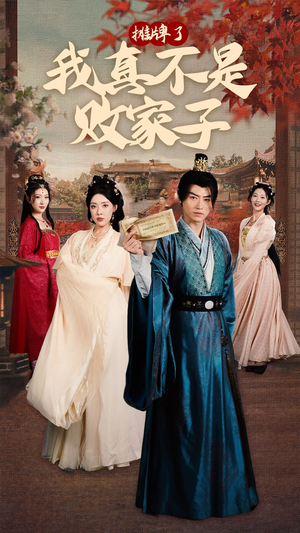 摊牌了我真不是败家子(71集) 摊牌了我真不是败家子(71集)好看的短剧推荐