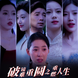 破镜难重圆之重燃人生(66集) 破镜难重圆之重燃人生(66集)演的怎么样