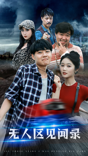 无人区见闻录(50集) 无人区见闻录(50集)短剧全集大结局