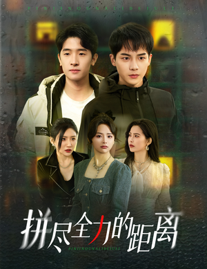 拼尽全力的距离(30集) 拼尽全力的距离(30集)直接追到结尾
