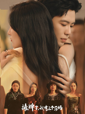 摊牌了,我有三个后妈(71集) 摊牌了,我有三个后妈(71集)热播短剧追不停