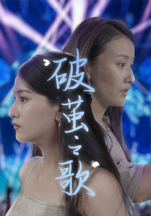 破茧之歌(90集) 破茧之歌(90集)在线看