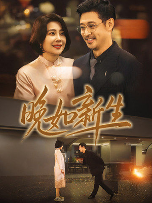 晚如新生(45集) 晚如新生(45集)短剧全集完整