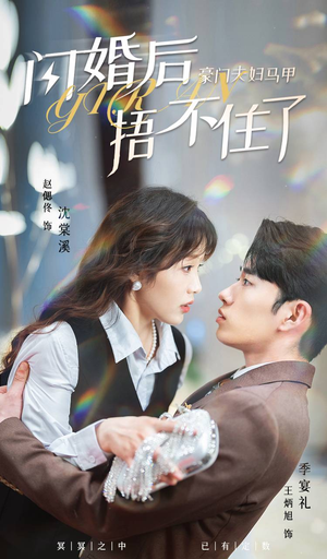 闪婚后,豪门夫妇马甲捂不住了(80集) 闪婚后,豪门夫妇马甲捂不住了(80集)看到大结局