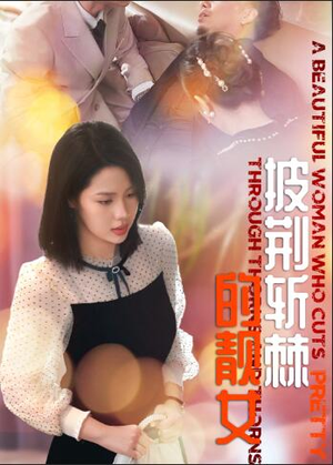 披荆斩棘的靓女(29集) 披荆斩棘的靓女(29集)短剧小说在线看