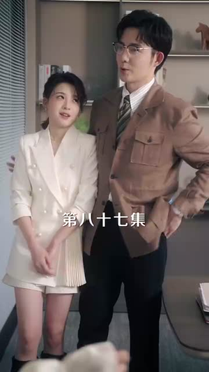 温柔野骨(89集) 温柔野骨(89集)越看越好看短剧