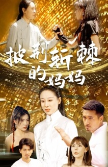 披荆斩棘的妈妈（50集）剧情简介