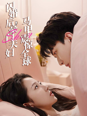 闪婚后,豪门夫妇马甲震惊全球(67集) 闪婚后,豪门夫妇马甲震惊全球(67集)精彩短剧来了