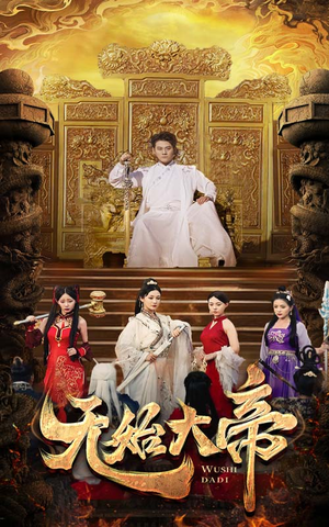 无始大帝(74集) 无始大帝(74集)UC网盘在线看