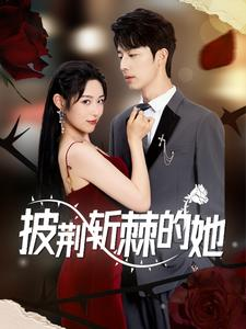 披荆斩棘的她(91集) 披荆斩棘的她(91集)精彩短剧来了