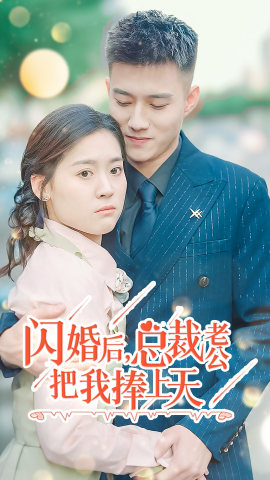 闪婚后,总裁老公把我捧上天(90集) 闪婚后,总裁老公把我捧上天(90集)古装热门短剧