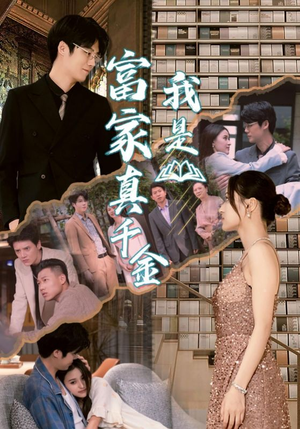 我是富家真千金(84集) 我是富家真千金(84集)一起追短剧