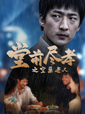 爹,儿子错了(40集) 爹,儿子错了(40集)热播古装短剧