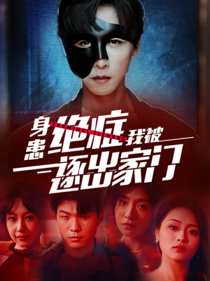 身患绝症后我被逐出家门(90集) 身患绝症后我被逐出家门(90集)在哪个平台看