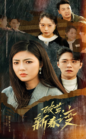 破茧,新春之变(35集) 破茧,新春之变(35集)最后一集