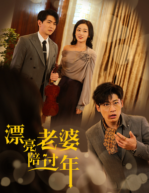 漂亮老婆陪过年(60集) 漂亮老婆陪过年(60集)热播短剧来袭