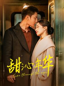 甜沁年华(100集) 甜沁年华(100集)好看短剧看不停