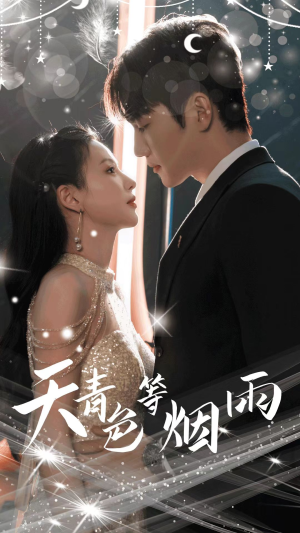 天青色等烟雨(79集) 天青色等烟雨(79集)在哪看是免费的