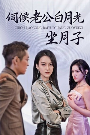 伺候老公白月光坐月子(71集) 伺候老公白月光坐月子(71集)短剧在哪里看